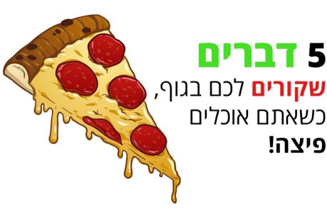 מה קורה לגוף שלכם כשאתם אוכלים פיצה