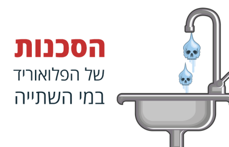 על פי מחקר – הסכנות הבריאותיות של הפלואוריד שיש במים