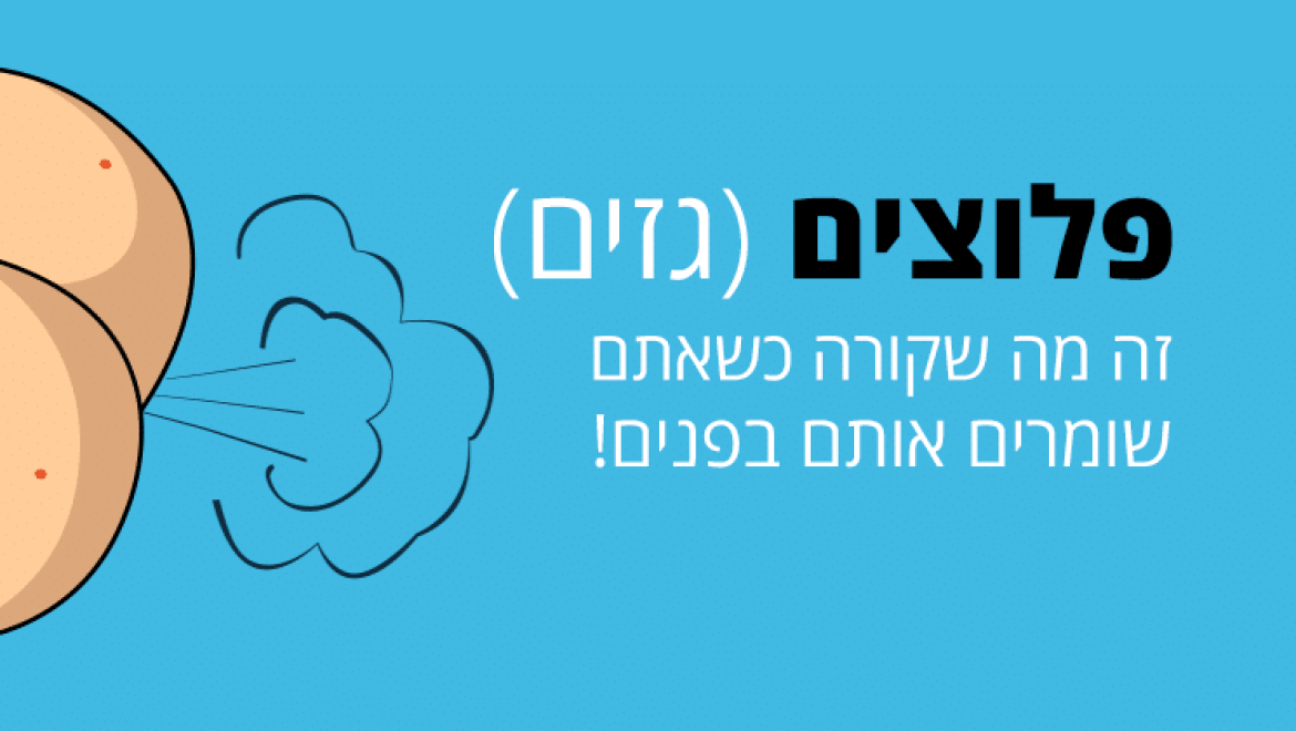 פלוצים (גזים), זה מה שקורה כשאתם שומרים אותם בפנים