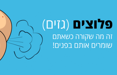 פלוצים (גזים), זה מה שקורה כשאתם שומרים אותם בפנים