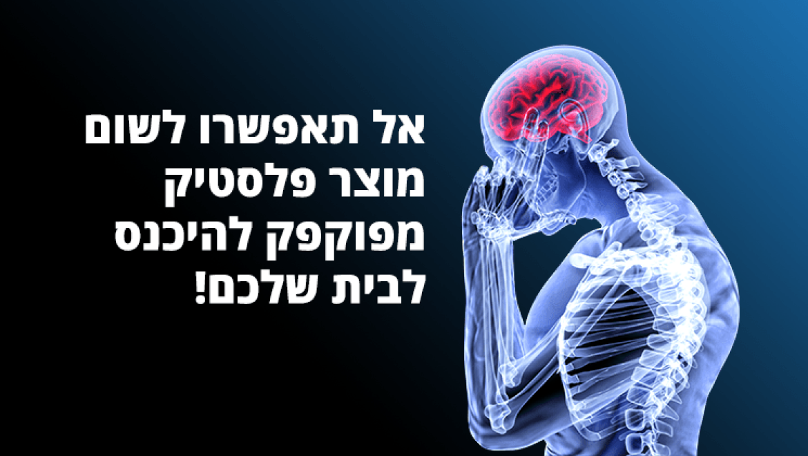 מחקר פורץ דרך חשף שהכימיקלים במוצרי הפלסטיק, גורמים למחלות קשות