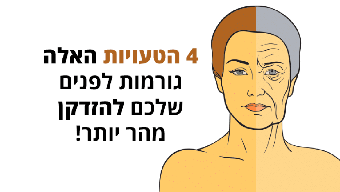 4 הטעויות האלה גורמות לפנים שלכם להזדקן מהר יותר