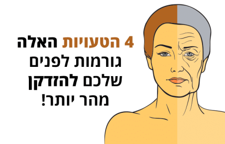4 הטעויות האלה גורמות לפנים שלכם להזדקן מהר יותר