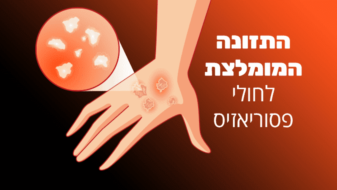 פסוריאזיס והתזונה המומלצת, להקלה וצמצום התסמינים