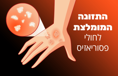 פסוריאזיס והתזונה המומלצת, להקלה וצמצום התסמינים