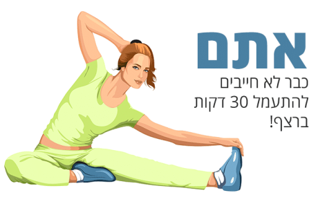 אתם כבר לא חייבים להתעמל 30 דקות ברצף