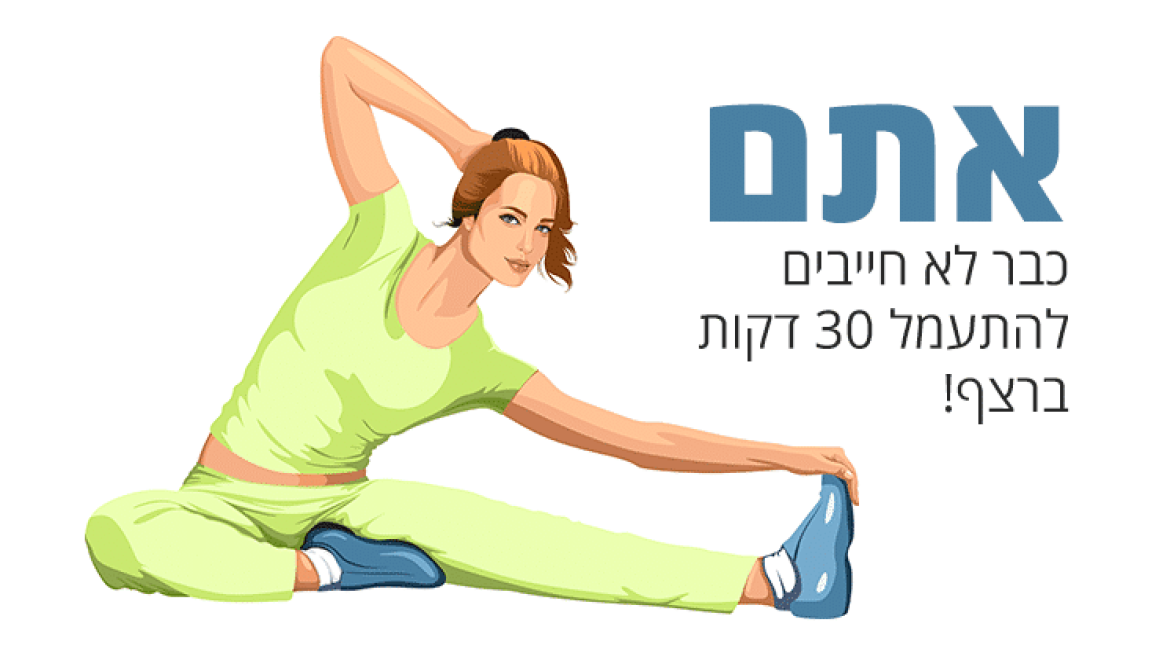 אתם כבר לא חייבים להתעמל 30 דקות ברצף