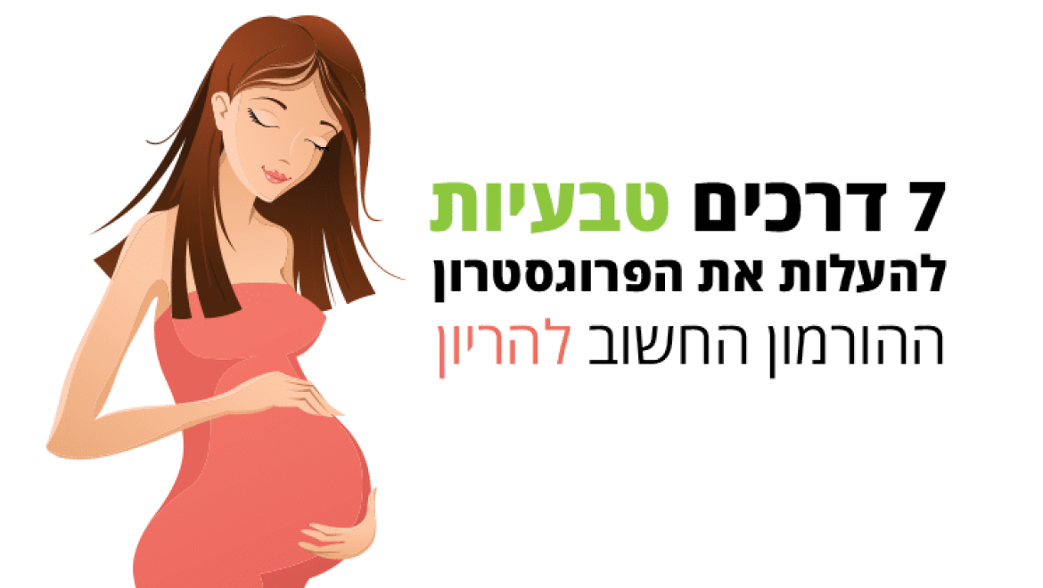 פרוגסטרון הורמון החיוני להריון, כך תעלו באופן טבעי את הרמות שלו בגוף