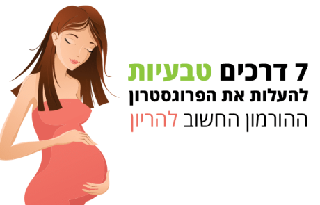 פרוגסטרון הורמון החיוני להריון, כך תעלו באופן טבעי את הרמות שלו בגוף