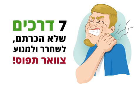 צוואר תפוס, 7 דרכים יעילות שיעזרו לכם לטפל ולמנוע ממנו להיתפס שוב