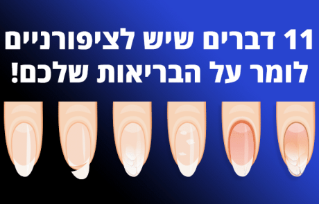 11 דברים שיש לציפורניים לומר על הבריאות שלכם