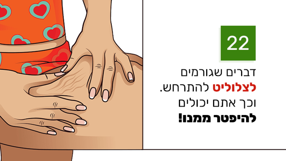 22 הדברים האלה גורמים לצלוליט וכך אתם יכולים להיפטר ממנו