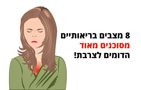 צרבת, 8 מצבים בריאותיים מסוכנים הדומים לצרבת