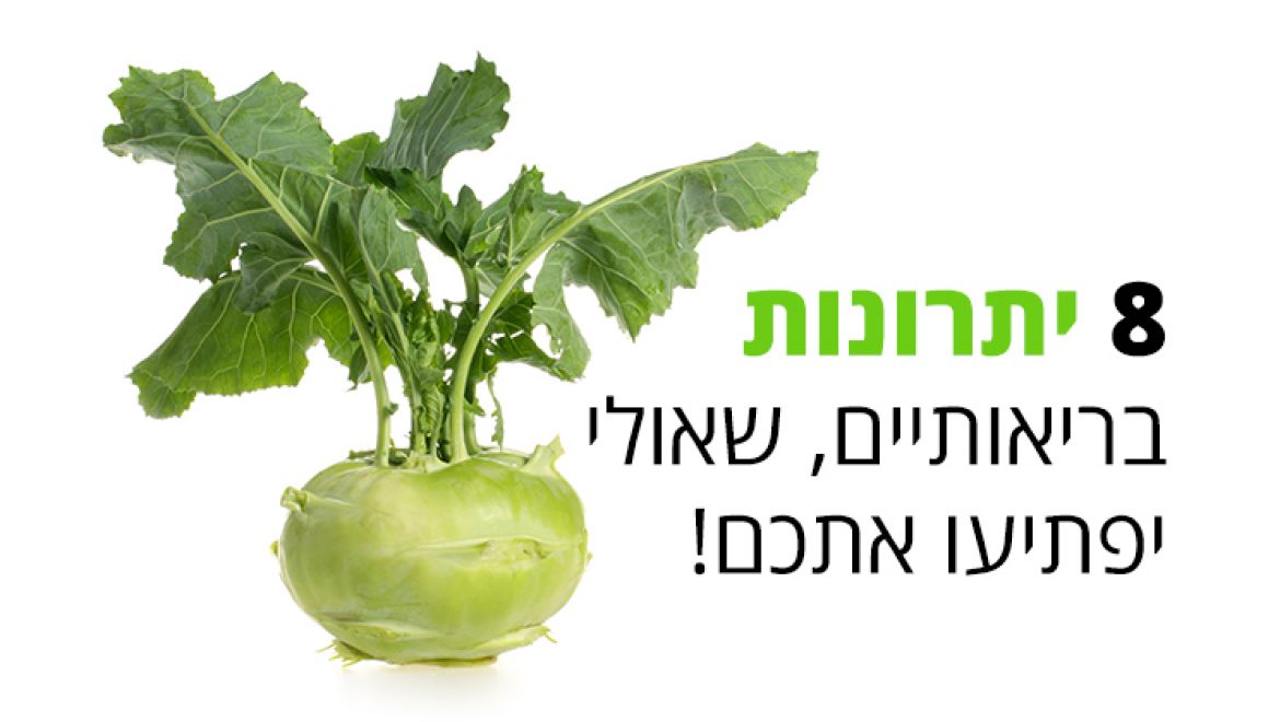 קולורבי, 8 יתרונות בריאותיים שאולי יפתיעו אתכם