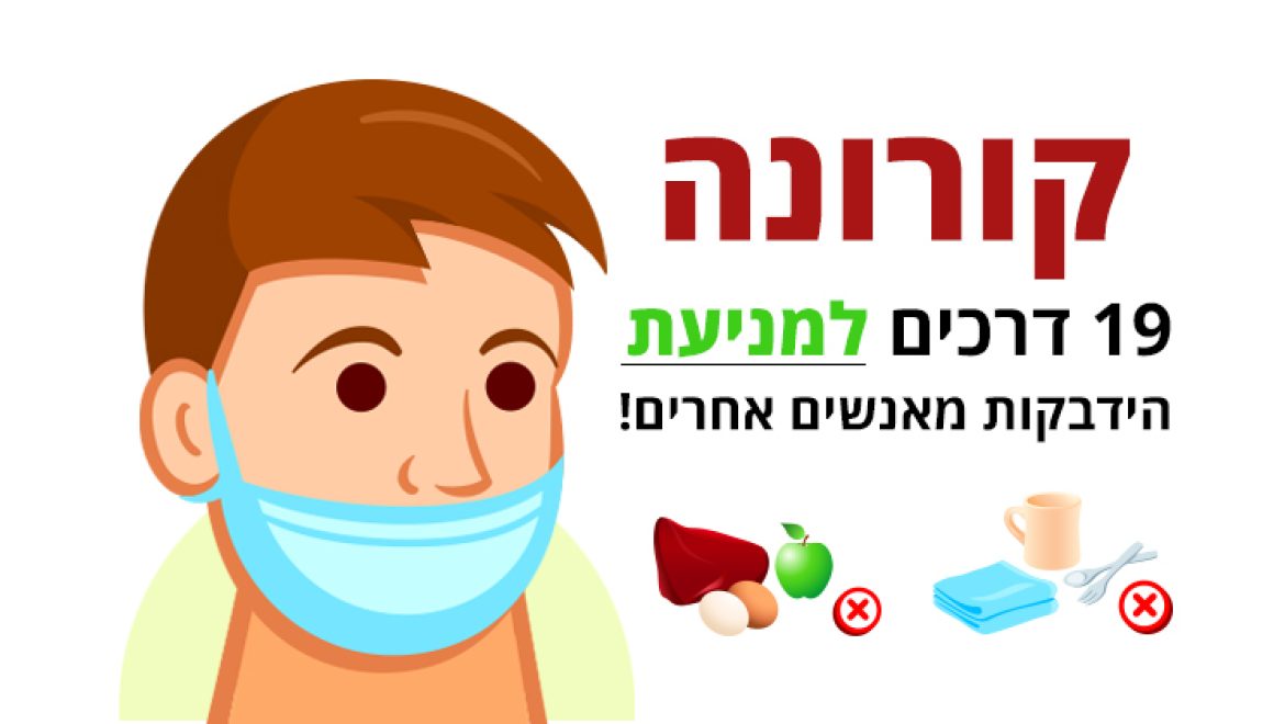 קורונה, 19 דרכים למניעת הידבקות מאנשים אחרים