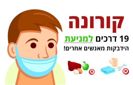 קורונה, 19 דרכים למניעת הידבקות מאנשים אחרים