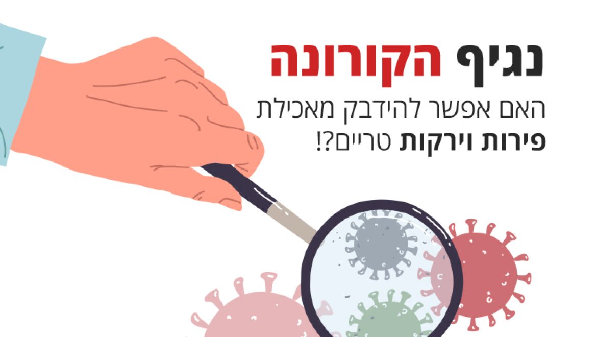 קורונה וירוס, האם הוא יכול לעבור דרך ירקות ופירות טריים?