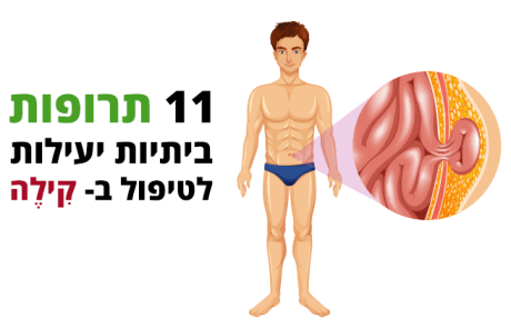 בקע (קילה/הרניה) בבטן, 11 תרופות ביתיות יעילות