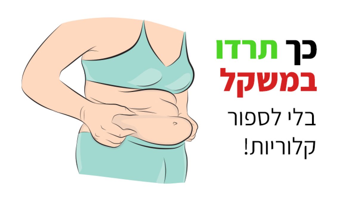 סופרים קלוריות ועדיין עולים במשקל? זו הסיבה!