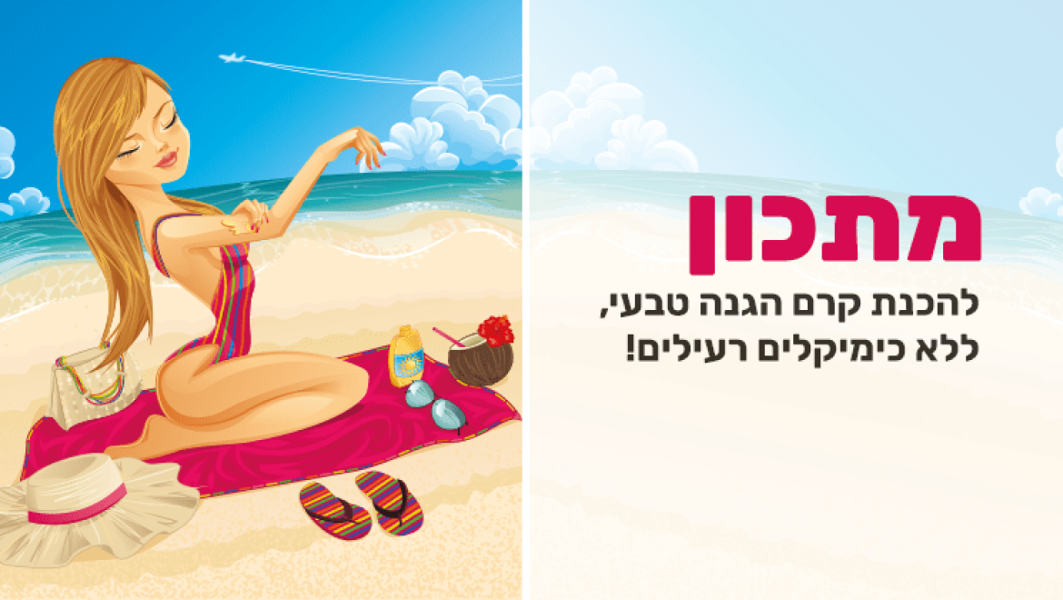 קרם הגנה טבעי, לא רעיל על בסיס שמן קוקוס