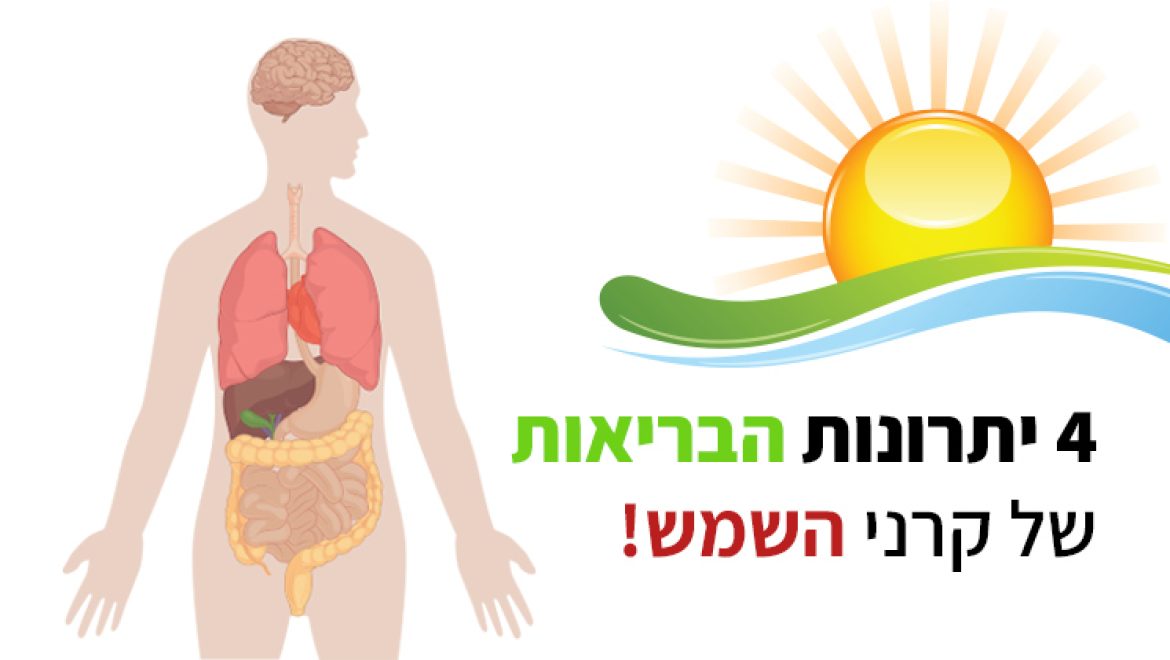 קרני שמש, יתרונות הבריאות העיקריים שמעולם לא ידעתם