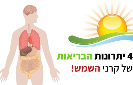 קרני שמש, יתרונות הבריאות העיקריים שמעולם לא ידעתם