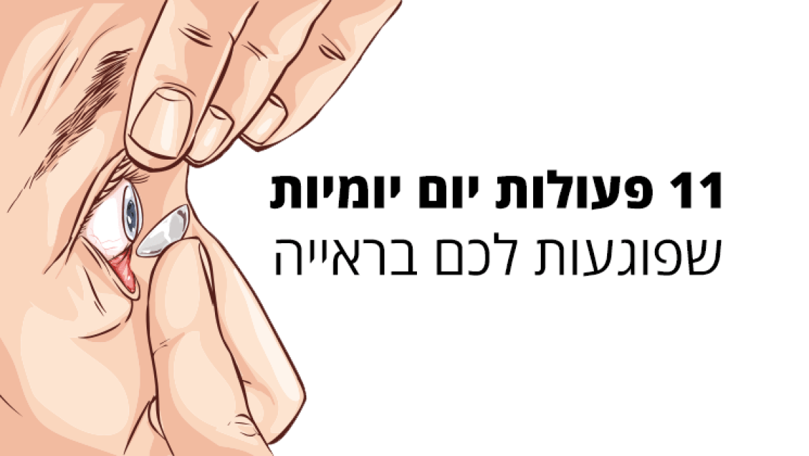 ראייה מטושטשת? ייתכן שאתה עושה את אחת הטעויות האלו
