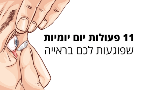 ראייה מטושטשת? ייתכן שאתה עושה את אחת הטעויות האלו