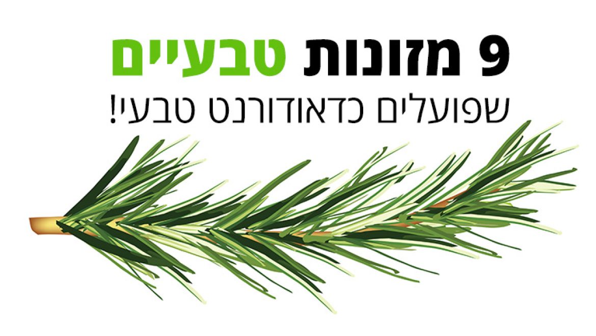 ריח גוף נעים - על ידי אכילת תשעה מזונות מהטבע