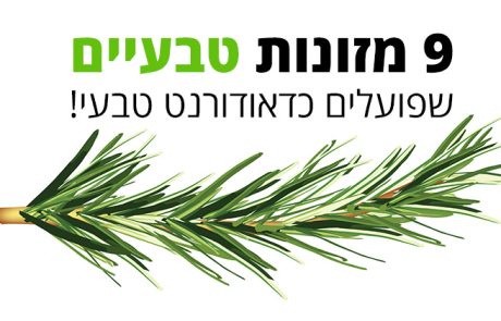 ריח גוף נעים - על ידי אכילת תשעה מזונות מהטבע