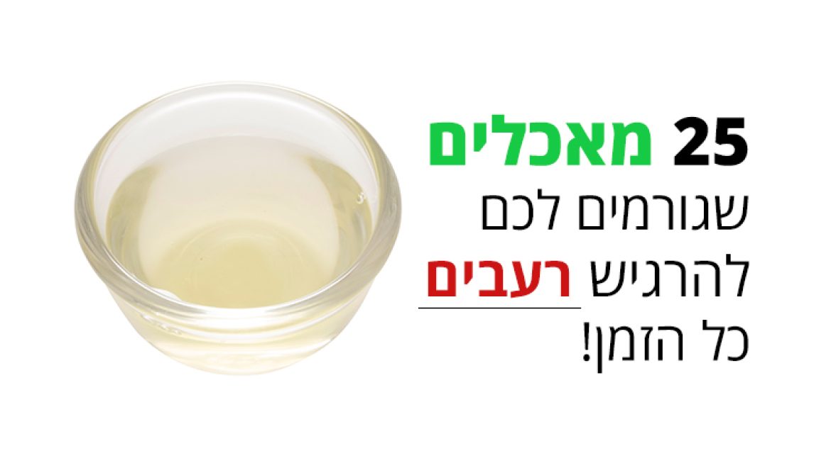 25 מאכלים שגורמים לכם להרגיש רעבים כל הזמן