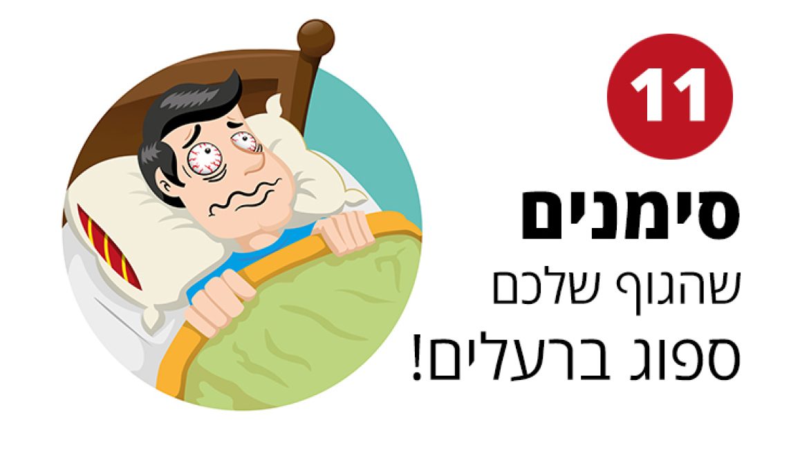 סימנים עיקריים לכך שגופכם ספוג רעלים וכיצד לנקות אותו