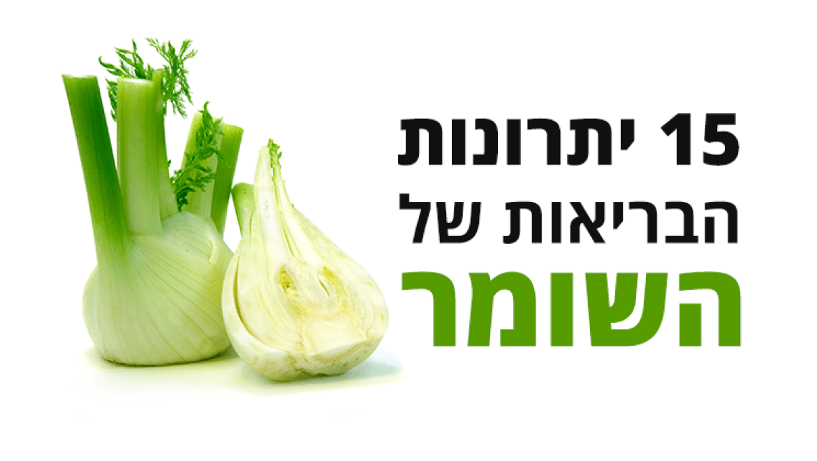 15 יתרונותיו הבריאותיים העיקריים והמרשימים של השומר