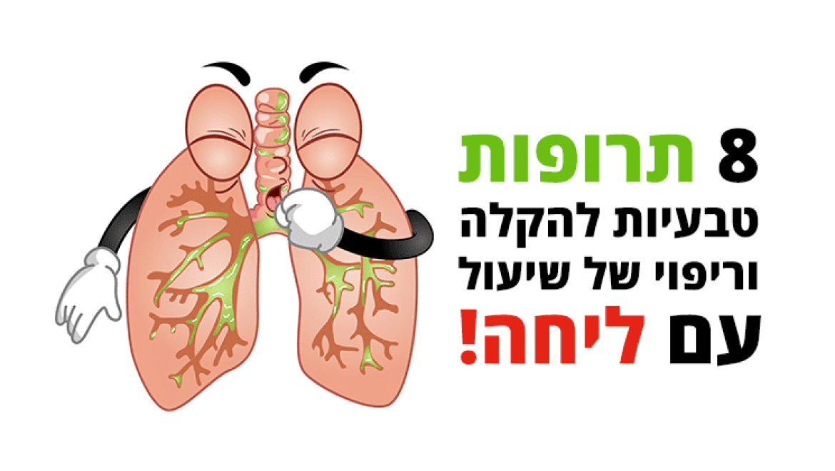 שיעול עם ליחה 8 תרופות ביתיות להרגעה, טיפול וריפוי