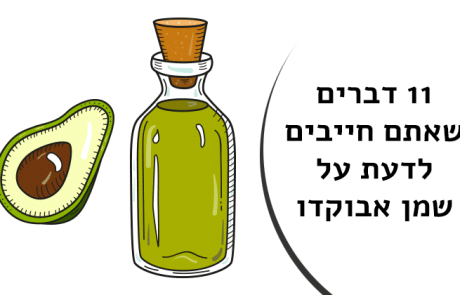 11 דברים שאתם חייבים לדעת על שמן אבוקדו