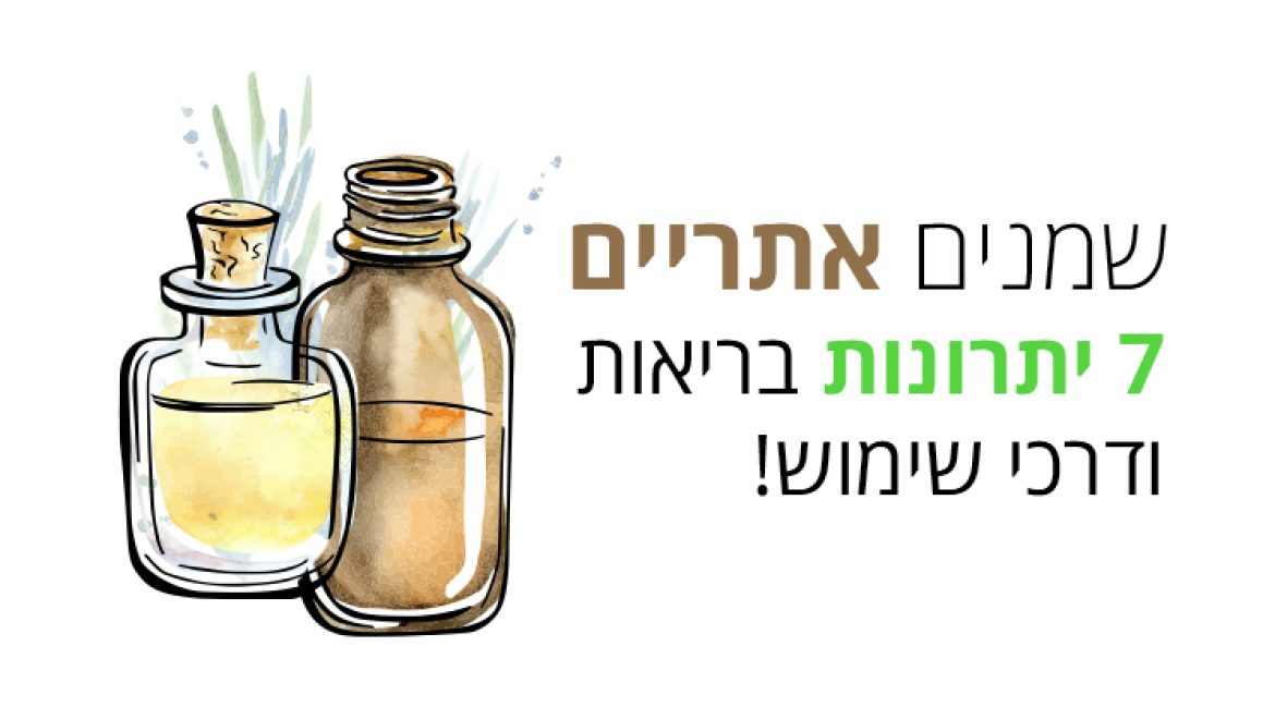 שמנים אתריים, 7 דרכים להשתמש בהם שחשוב לדעת