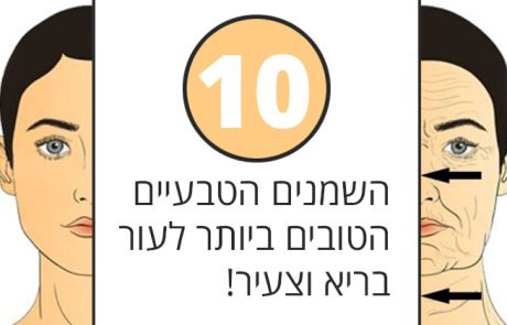 10 השמנים הטבעיים הטובים ביותר לעור בריא וצעיר