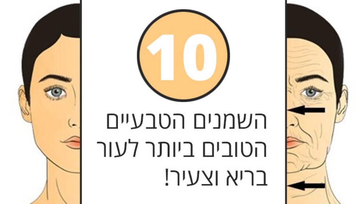 10 השמנים הטבעיים הטובים ביותר לעור בריא וצעיר