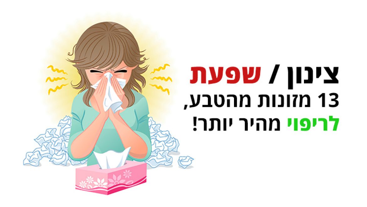 שפעת, 13 מזונות מהטבע לריפוי מהיר יותר