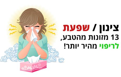 שפעת, 13 מזונות מהטבע לריפוי מהיר יותר