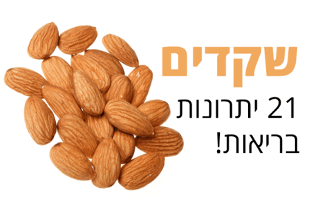 שקדים, 21 יתרונות לבריאות השיער והעור שלכם