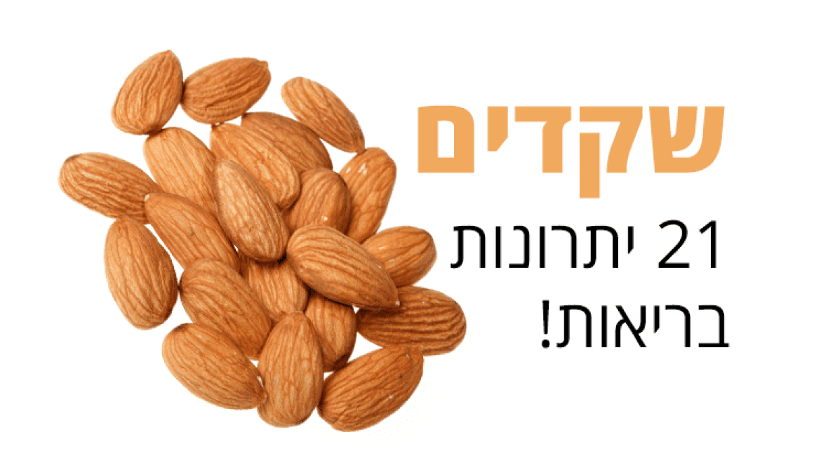 שקדים, 21 יתרונות לבריאות השיער והעור שלכם