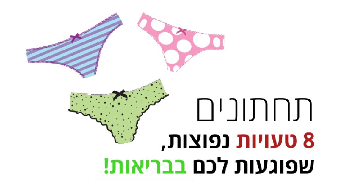 8 טעויות עם תחתונים שאתם לא מודעים אליהן - אבל הגוף שלכם מרגיש אותן