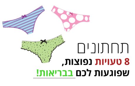 8 טעויות עם תחתונים שאתם לא מודעים אליהן - אבל הגוף שלכם מרגיש אותן