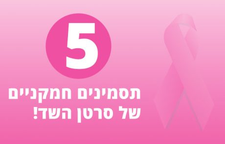 5 תסמינים חמקניים של סרטן השד, שאסור להתעלם מהם