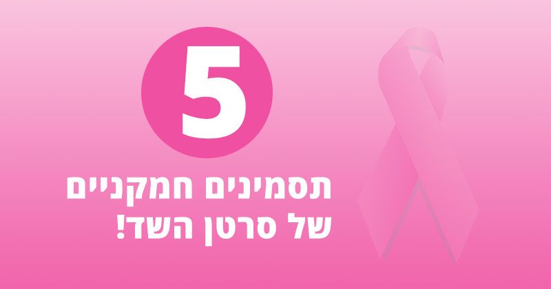 5 תסמינים חמקניים של סרטן השד, שאסור להתעלם מהם