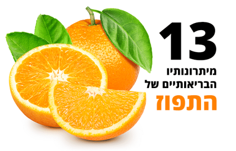 תפוז, 13 יתרונות בריאותיים