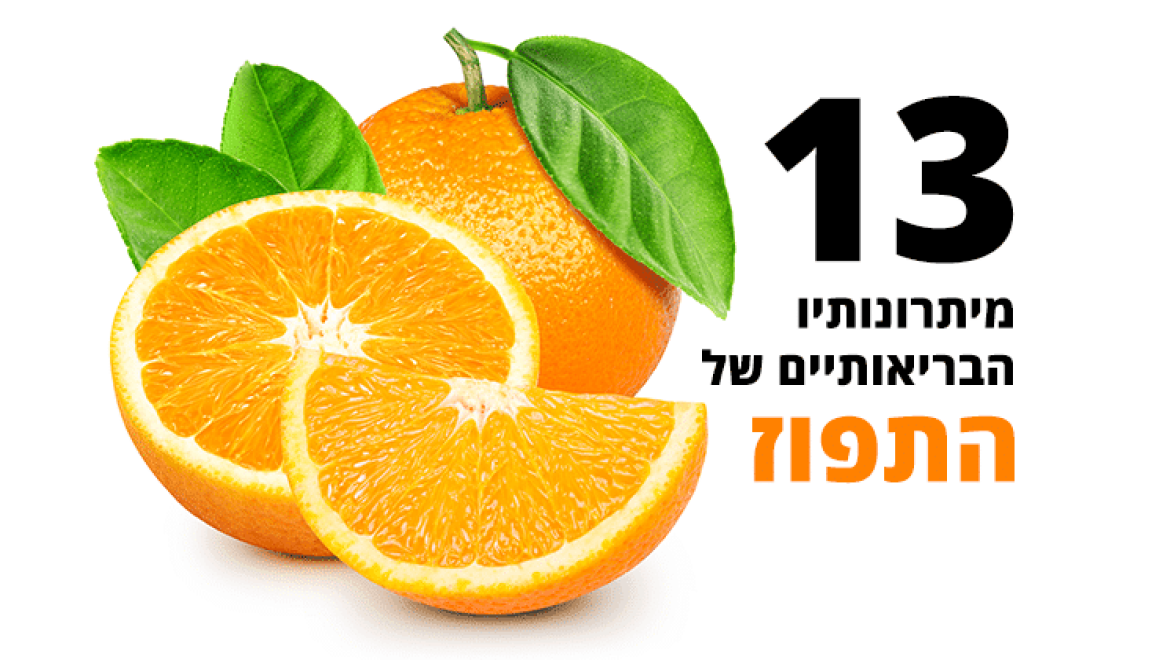 תפוז, 13 יתרונות בריאותיים