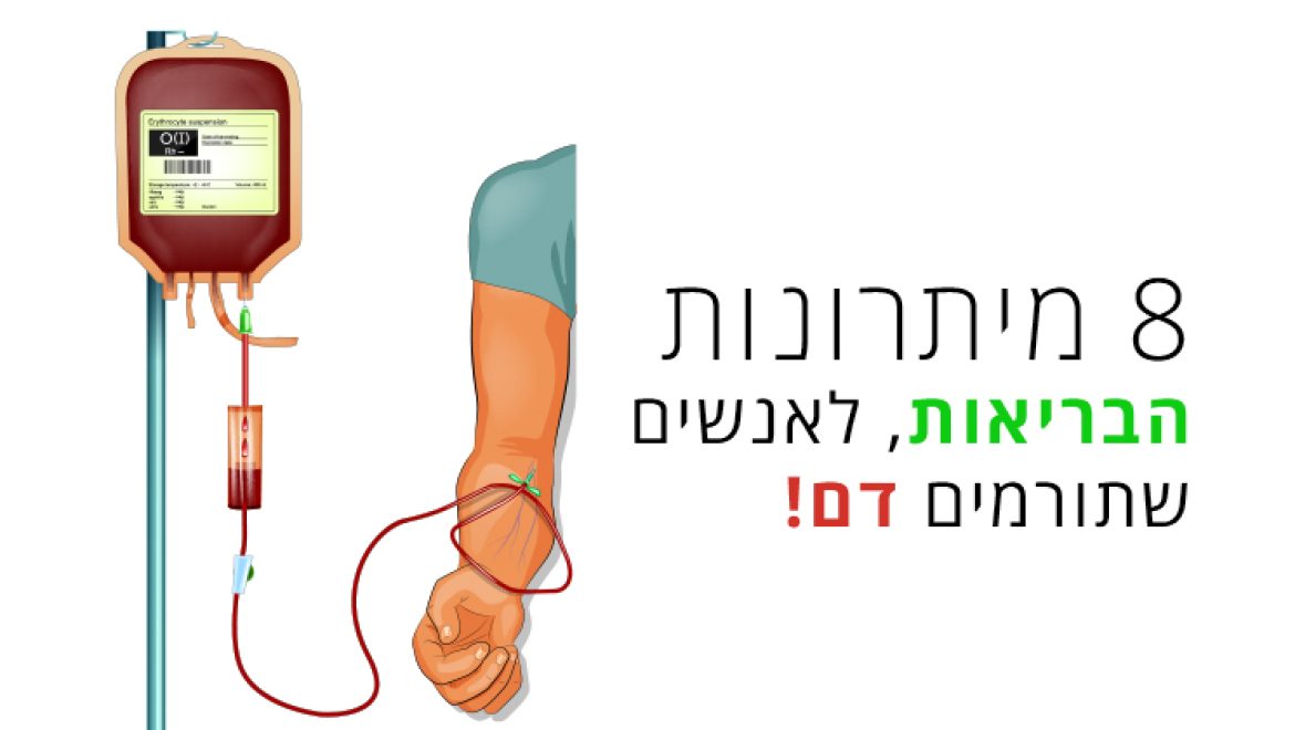 תרומת דם? 8 יתרונות בריאותיים מפתיעים לתורמים
