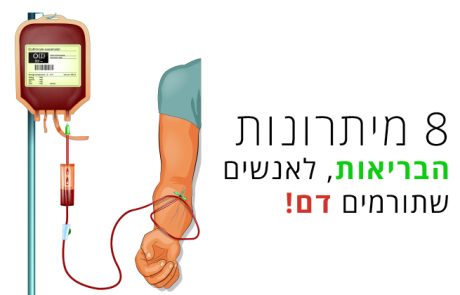 תרומת דם? 8 יתרונות בריאותיים מפתיעים לתורמים